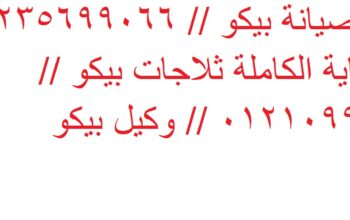 اصلاح بيكو مدينة السادات 01283377353