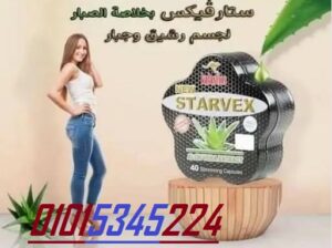 كبسولات ستارفكس لانقاص الوزن الزائد Starvex
