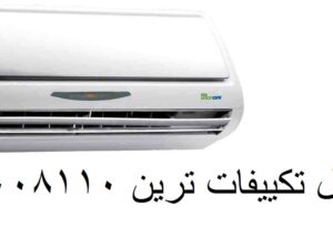 شركة صيانة تكيفات ترين في التجمع الخامس 0106003784