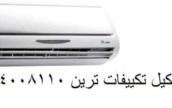 شركة صيانة تكيفات ترين في التجمع الخامس 0106003784