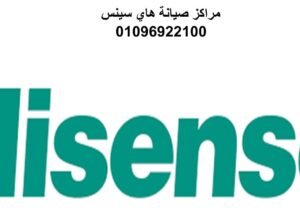 صيانة تكيفات هاي سينس في مدينة السادات 01129347771