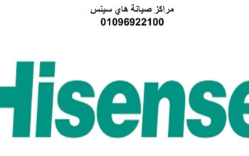 صيانة تكيفات هاي سينس في مدينة السادات 01129347771