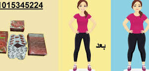 بوميجرانيت للتخسيس وتنحيف الجسم01140963128