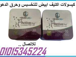 كبسولات اكتيف ابيض للتخسيس وحرق الدهون 30 كبسولة