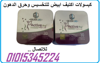 كبسولات اكتيف ابيض للتخسيس وحرق الدهون 30 كبسولة