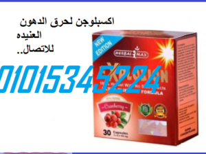كبسولات اكسبلوجن لخسارة الوزن