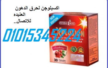 كبسولات اكسبلوجن لخسارة الوزن