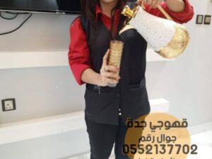 مباشرين قهوة وشاي رجال ونساء في جدة 0552137702
