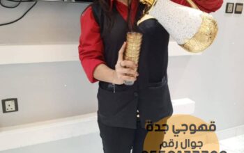 مباشرين قهوة وشاي رجال ونساء في جدة 0552137702