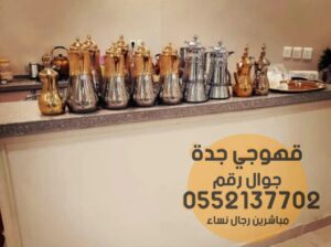 مباشرين قهوة وشاي رجال ونساء في جدة 0552137702