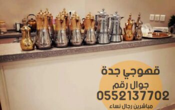 مباشرين قهوة وشاي رجال ونساء في جدة 0552137702
