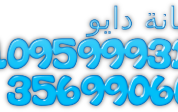 شركة صيانة غسالات دايو في شبين القناطر 01092279973