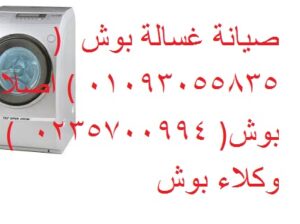 وكلاء صيانة غسالات ملابس بوش الهرم 01095999314