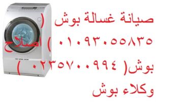 وكلاء صيانة غسالات ملابس بوش الهرم 01095999314