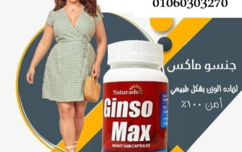 حبوب جنسو ماكس لزيادة الوزن| Genso Max