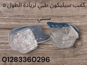 كعب سيليكون لزيادة الطول 5 سم: