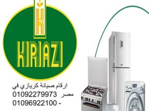 رقم صيانة ديب فريزر كريازي مدينة نصر 01283377353