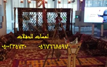 خيام كبيرة, جلسات مودرن ,تجهيز حفلات