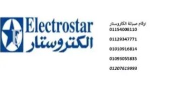 رقم صيانة ثلاجات الكتروستار تلا 01112124913