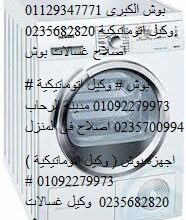 اصلاح غسالات بوش سيدى بشر 01095999314