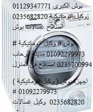 اصلاح غسالات بوش سيدى بشر 01095999314