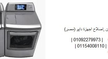 اصلاح غسالات دايو الهانوفيل 01154008110