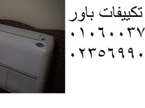 صيانة تكييفات باور في الدلنجات 01129347771