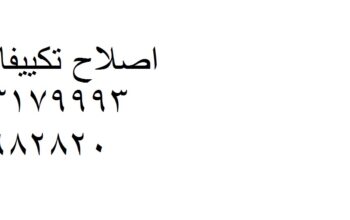 ارقام صيانة تكيف باور في التجمع الخامس 0235710008