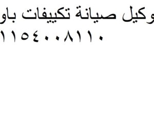 تصليح تكييفات باور في الشيخ زايد 0235699066