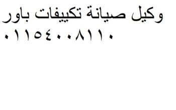 تصليح تكييفات باور في الشيخ زايد 0235699066