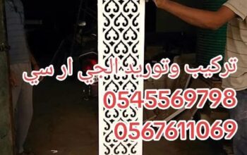 جي ار سي مكه 0545569798