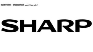 رقم صيانة ثلاجات شارب العربي 6 اكتوبر 01095999314