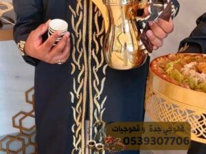 قهوجي جده صبابين قهوة مباشرات قهوه 0539307706