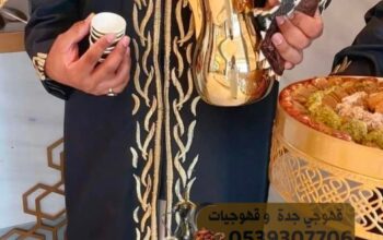 قهوجي جده صبابين قهوة مباشرات قهوه 0539307706