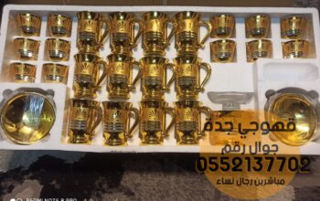 صبابين ومباشرين في جدة قهوجيين 0552137702