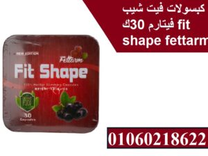 كبسولات فيت شيب fit shape من فيتارم