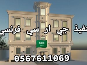 جي ار سي الباحه