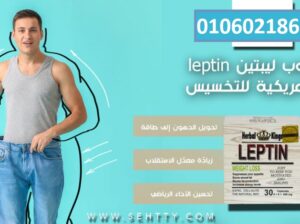 كبسولات ليبتين للتخسيس herbal kings leptin