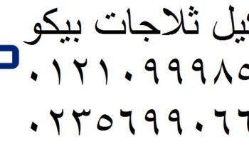 شركة غسالات اطباق بيكو المعادي 01283377353