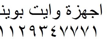 مراكز غسالات اطباق وايت بوينت المنيل 01129347771