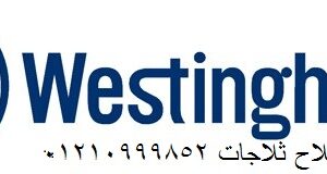 اعطال غسالات اطباق وستنجهاوس اكتوبر 01093055835