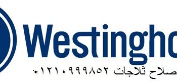 اعطال غسالات اطباق وستنجهاوس اكتوبر 01093055835
