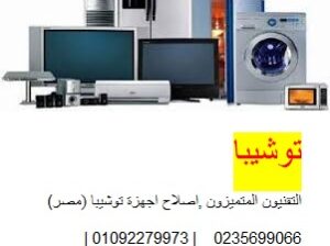 ارقام مركز صيانة توشيبا مركز بدر 01095999314