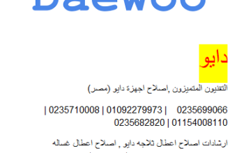 ارقام مركز صيانة دايو حوش عيسي 01154008110