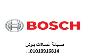 وكلاء صيانة غسالة بوش مدينتي 01023140280