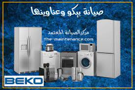 اماكن صيانة ثلاجات بيكو السنطة 01023140280