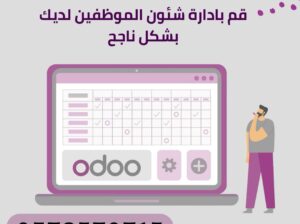 اودو الافضل لادارة شؤون الموظفين في الاحساء