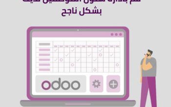 اودو الافضل لادارة شؤون الموظفين في الاحساء