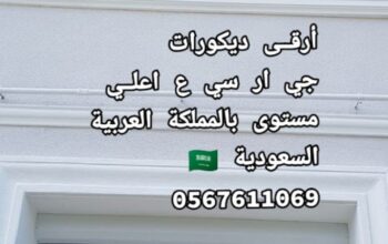 جي ار سي جده 0545569798