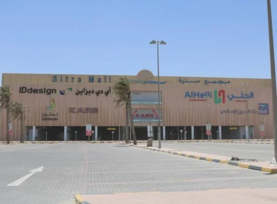 مجمع سترة -البحرين-